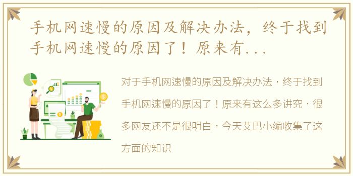 手机网速慢的原因及解决办法，终于找到手机网速慢的原因了！原来有这么多讲究