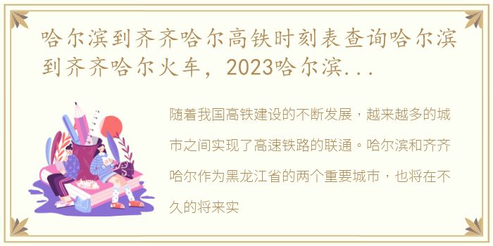 哈尔滨到齐齐哈尔高铁时刻表查询哈尔滨到齐齐哈尔火车，2023哈尔滨到齐齐哈尔的高铁列车时刻表查询