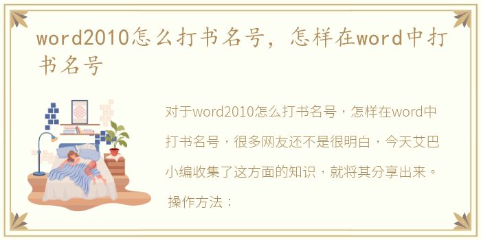 word2010怎么打书名号，怎样在word中打书名号