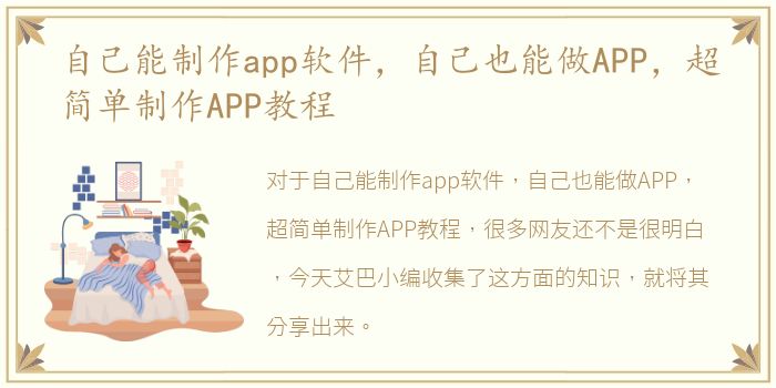 自己能制作app软件，自己也能做APP，超简单制作APP教程