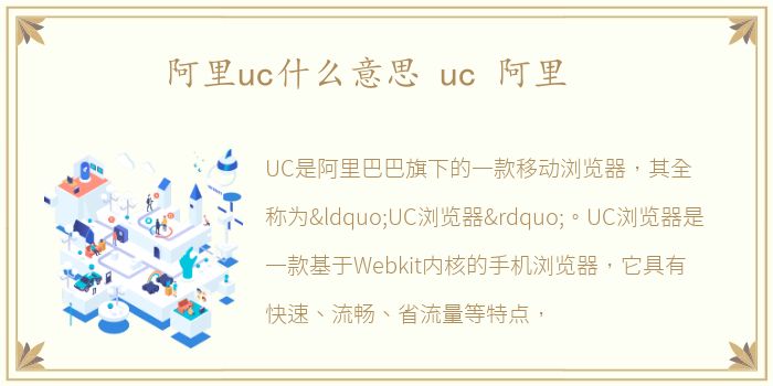 阿里uc什么意思 uc 阿里