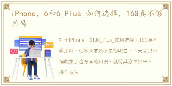 iPhone，6和6_Plus_如何选择，16G真不够用吗