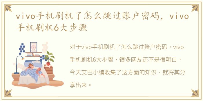 vivo手机刷机了怎么跳过账户密码，vivo手机刷机6大步骤