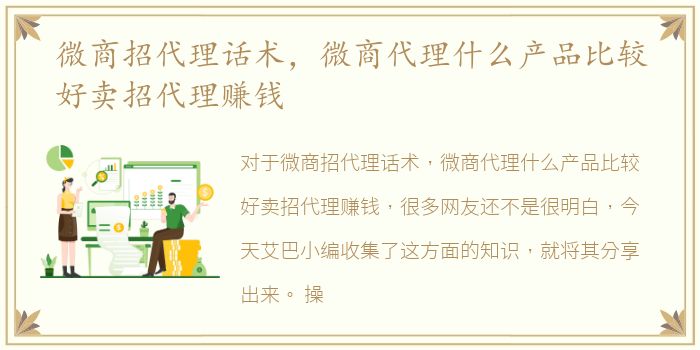 微商招代理话术，微商代理什么产品比较好卖招代理赚钱