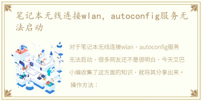 笔记本无线连接wlan，autoconfig服务无法启动