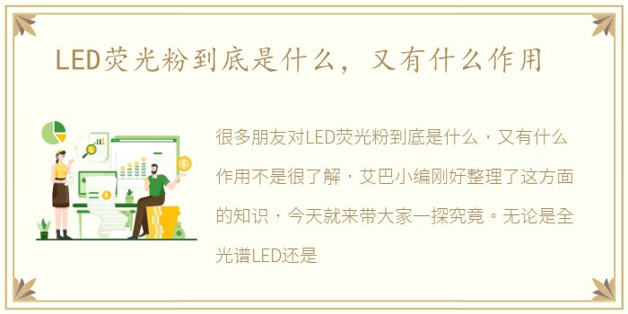 LED荧光粉到底是什么，又有什么作用