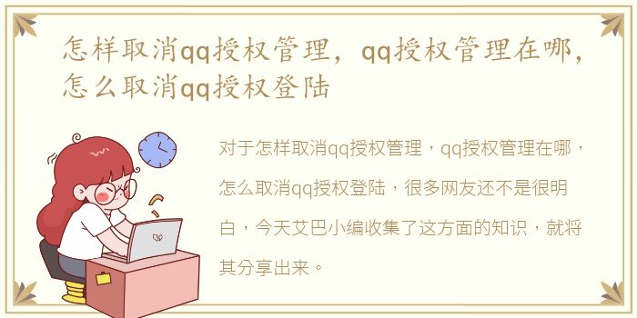 怎样取消qq授权管理，qq授权管理在哪，怎么取消qq授权登陆