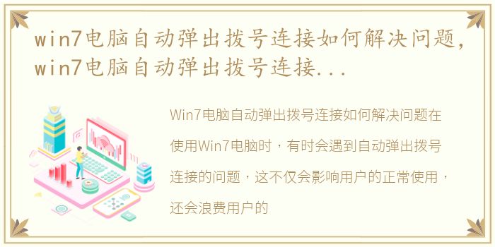 win7电脑自动弹出拨号连接如何解决问题，win7电脑自动弹出拨号连接如何解决