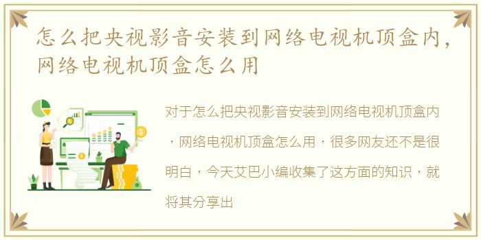 怎么把央视影音安装到网络电视机顶盒内，网络电视机顶盒怎么用