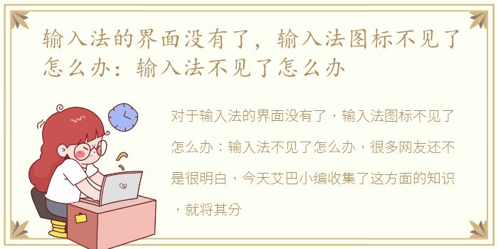 输入法的界面没有了，输入法图标不见了怎么办：输入法不见了怎么办