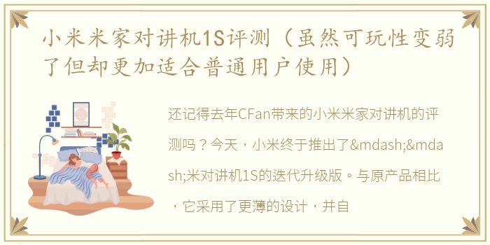 小米米家对讲机1S评测（虽然可玩性变弱了但却更加适合普通用户使用）