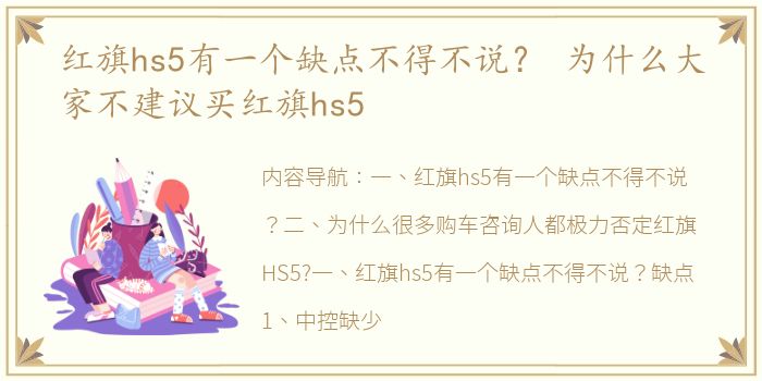 红旗hs5有一个缺点不得不说？ 为什么大家不建议买红旗hs5