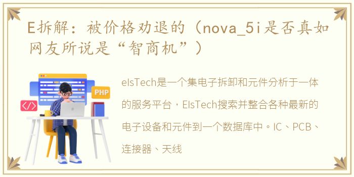 E拆解：被价格劝退的（nova_5i是否真如网友所说是“智商机”）