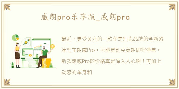 威朗pro乐享版_威朗pro