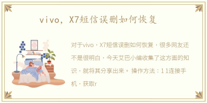 vivo，X7短信误删如何恢复