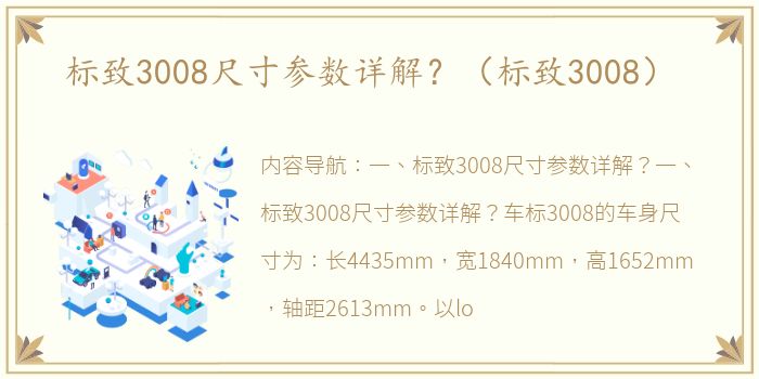 标致3008尺寸参数详解？（标致3008）