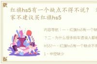 红旗hs5有一个缺点不得不说？ 为什么大家不建议买红旗hs5