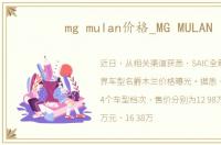 mg mulan价格_MG MULAN