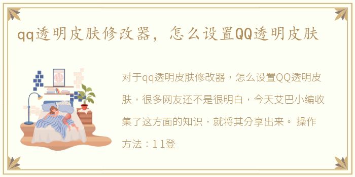 qq透明皮肤修改器，怎么设置QQ透明皮肤