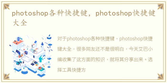 photoshop各种快捷键，photoshop快捷键大全