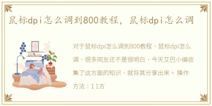 鼠标dpi怎么调到800教程，鼠标dpi怎么调