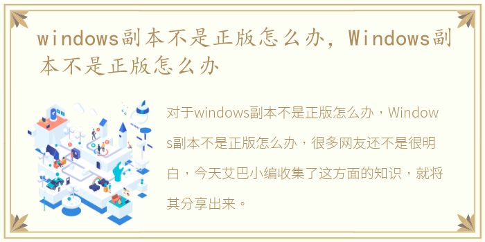 windows副本不是正版怎么办，Windows副本不是正版怎么办