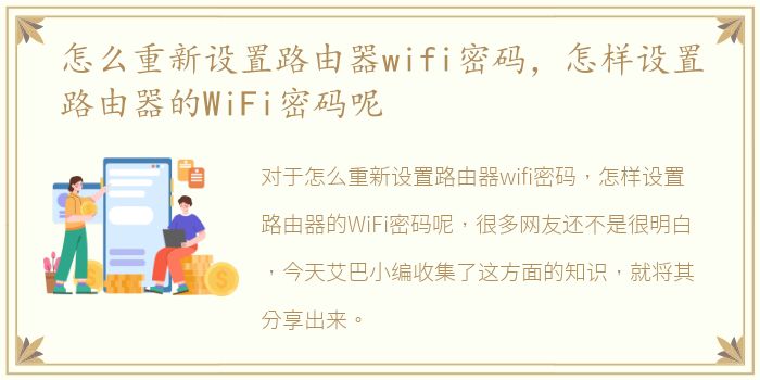 怎么重新设置路由器wifi密码，怎样设置路由器的WiFi密码呢