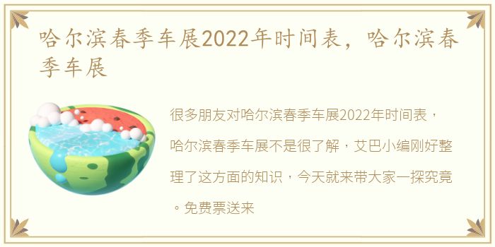 哈尔滨春季车展2022年时间表，哈尔滨春季车展
