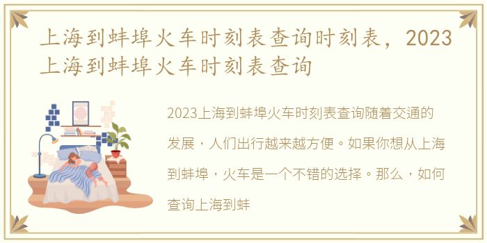 上海到蚌埠火车时刻表查询时刻表，2023上海到蚌埠火车时刻表查询