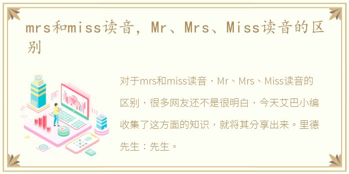 mrs和miss读音，Mr、Mrs、Miss读音的区别