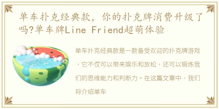 单车扑克经典款，你的扑克牌消费升级了吗?单车牌Line Friend超萌体验