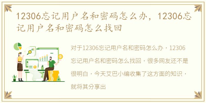 12306忘记用户名和密码怎么办，12306忘记用户名和密码怎么找回