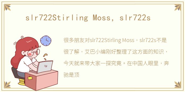 slr722Stirling Moss，slr722s