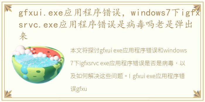 gfxui.exe应用程序错误，windows7下igfxsrvc.exe应用程序错误是病毒吗老是弹出来