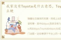 我家没有Toyota是什么意思，Toyota是什么梗