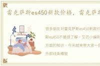 雷克萨斯es450新款价格，雷克萨斯es450