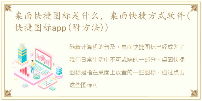 桌面快捷图标是什么，桌面快捷方式软件(快捷图标app(附方法))