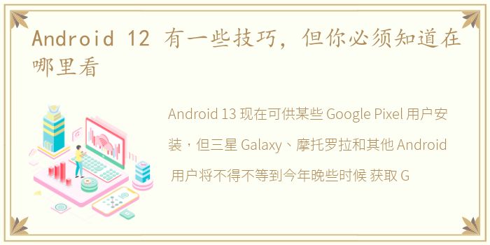 Android 12 有一些技巧，但你必须知道在哪里看