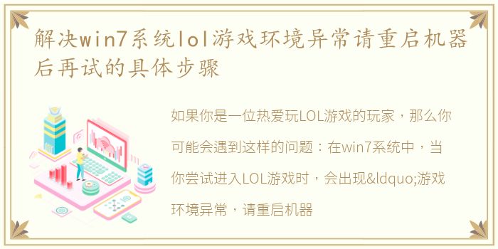 解决win7系统lol游戏环境异常请重启机器后再试的具体步骤