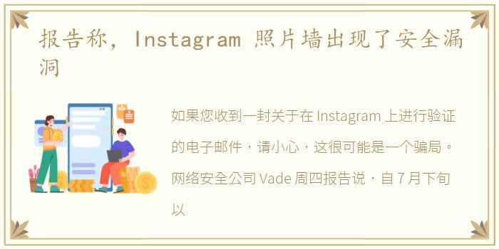 报告称，Instagram 照片墙出现了安全漏洞