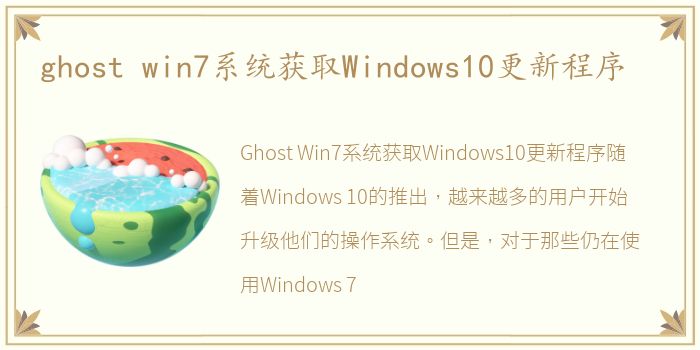 ghost win7系统获取Windows10更新程序