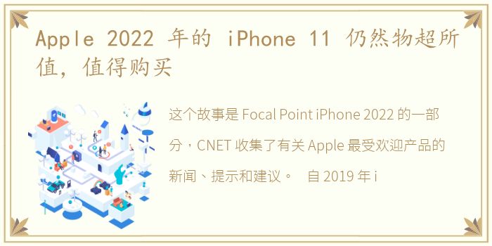 Apple 2022 年的 iPhone 11 仍然物超所值，值得购买