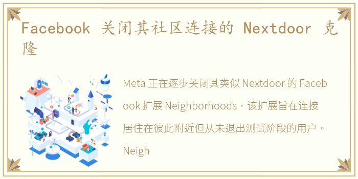 Facebook 关闭其社区连接的 Nextdoor 克隆