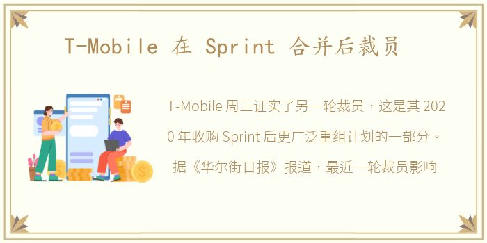 T-Mobile 在 Sprint 合并后裁员