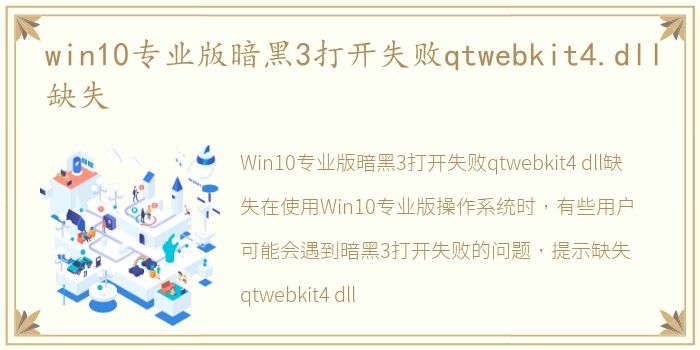 win10专业版暗黑3打开失败qtwebkit4.dll缺失