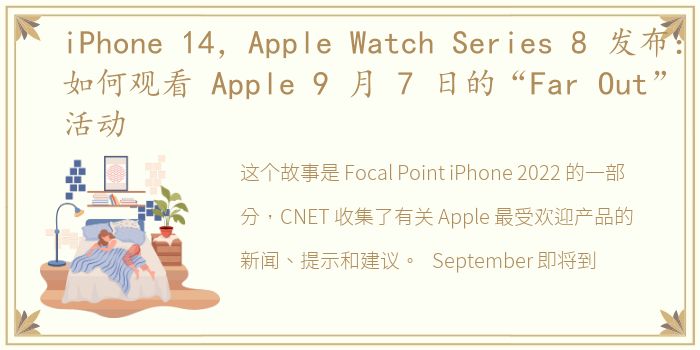 iPhone 14，Apple Watch Series 8 发布：如何观看 Apple 9 月 7 日的“Far Out”活动