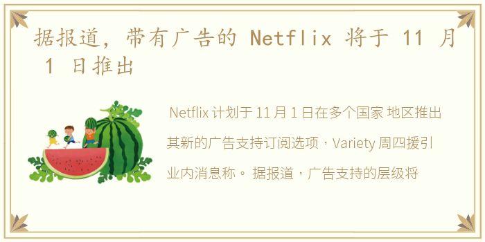 据报道，带有广告的 Netflix 将于 11 月 1 日推出