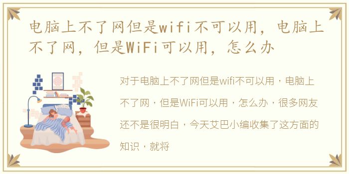 电脑上不了网但是wifi不可以用，电脑上不了网，但是WiFi可以用，怎么办