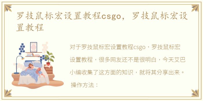 罗技鼠标宏设置教程csgo，罗技鼠标宏设置教程