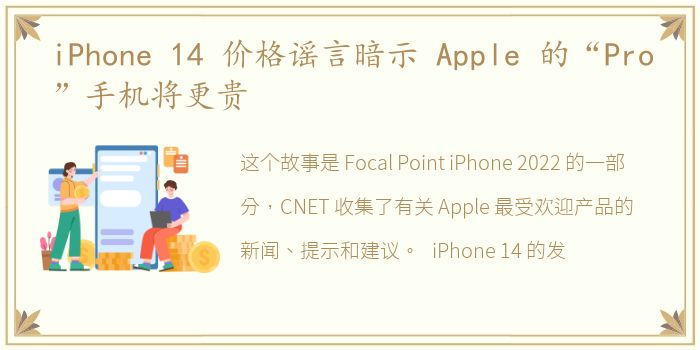 iPhone 14 价格谣言暗示 Apple 的“Pro”手机将更贵